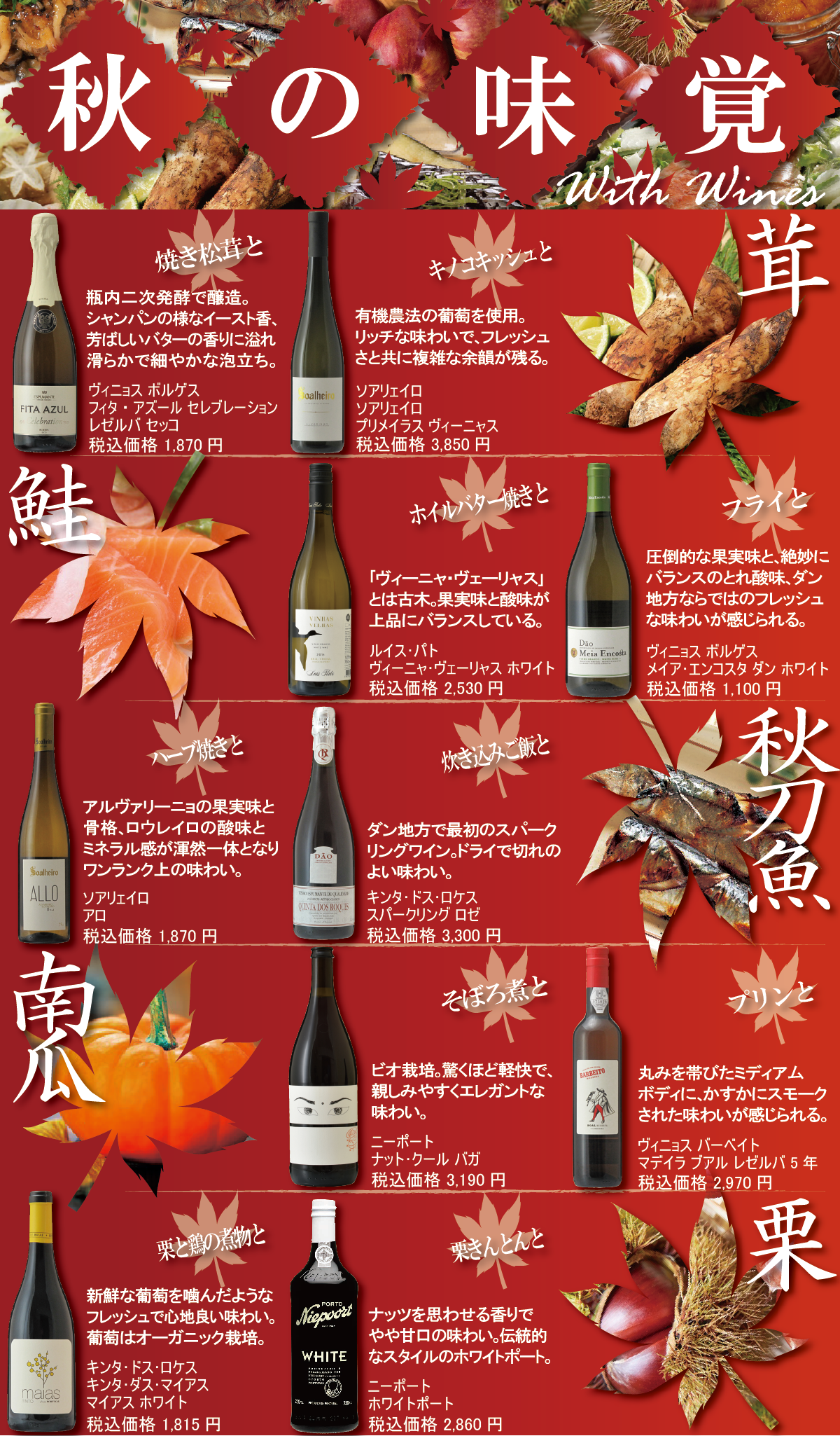 秋の味覚とワイン