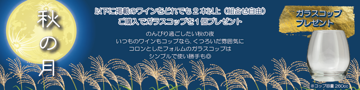 掲載ワイン2本以上購入でコップ1個プレゼント