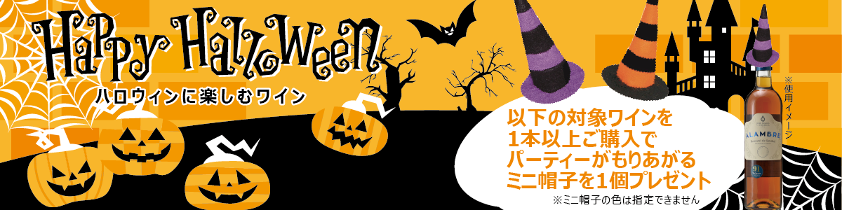 ハロウィンワインご購入でミニ帽子プレゼント