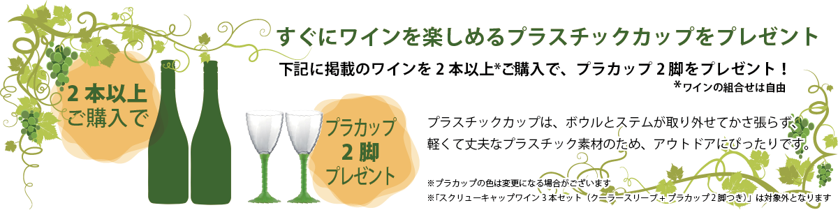 対象ワイン2本以上ご購入でプラカップ2脚プレゼント