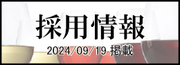 採用情報（2024/09/19 掲載）