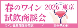 春のワイン試飲会（東京）