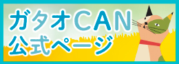 ガタオCAN