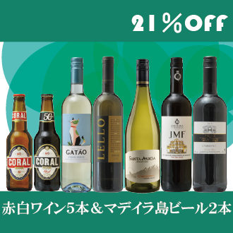 21%OFF・7本セット】赤白ワイン5本+ビール2本｜ポルトガルワイン（赤