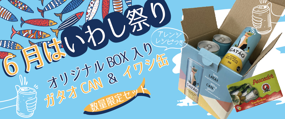6月はいわし祭り オリジナルBOX入りガタオCAN＆イワシ缶セット