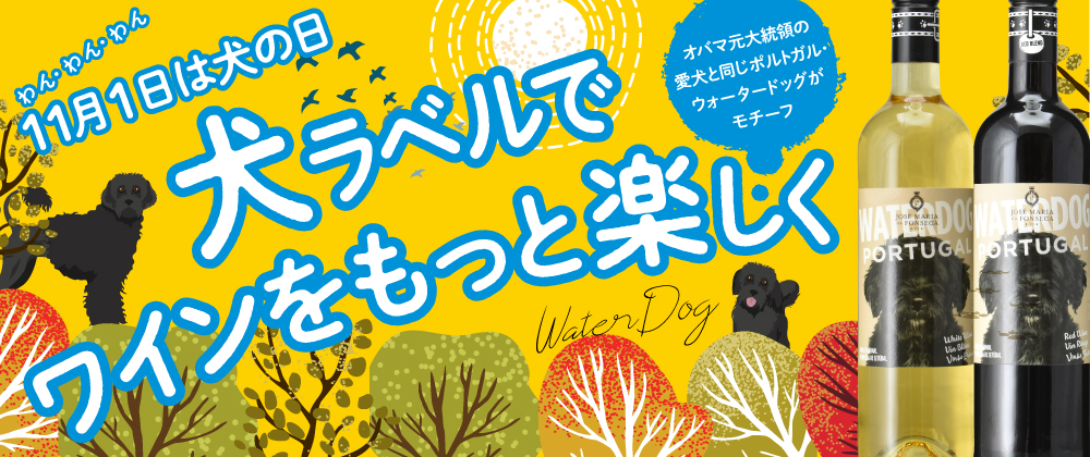 11月1日は「犬の日」かわりい犬ラベルでワインをもっと楽しく！