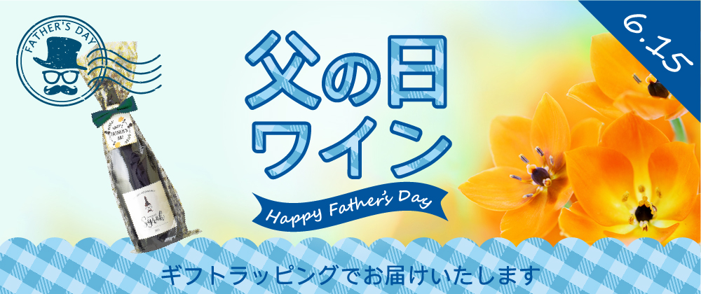 父の日ワイン
