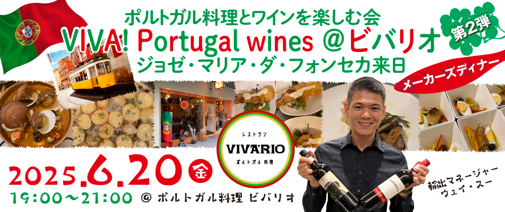VIVA! Portugal wines ＠ビバリオ ポルトガル料理とワインを楽しむ会