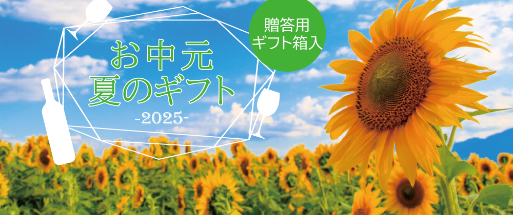 お中元 夏のギフト 2025