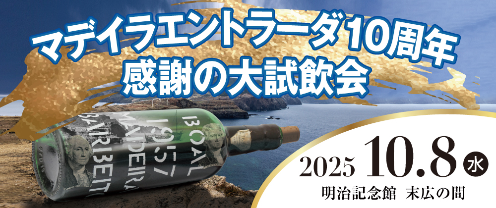 【マデイラ エントラーダ10周年】感謝の大試飲会