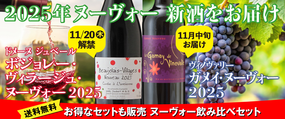 予約販売開始！ボジョレ・ヴィラージュ・ヌーヴォー＆ガメイ ヌーヴォー販売中