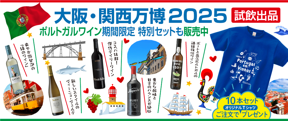 大阪・関西万博 試飲出品 ポルトガルワイン