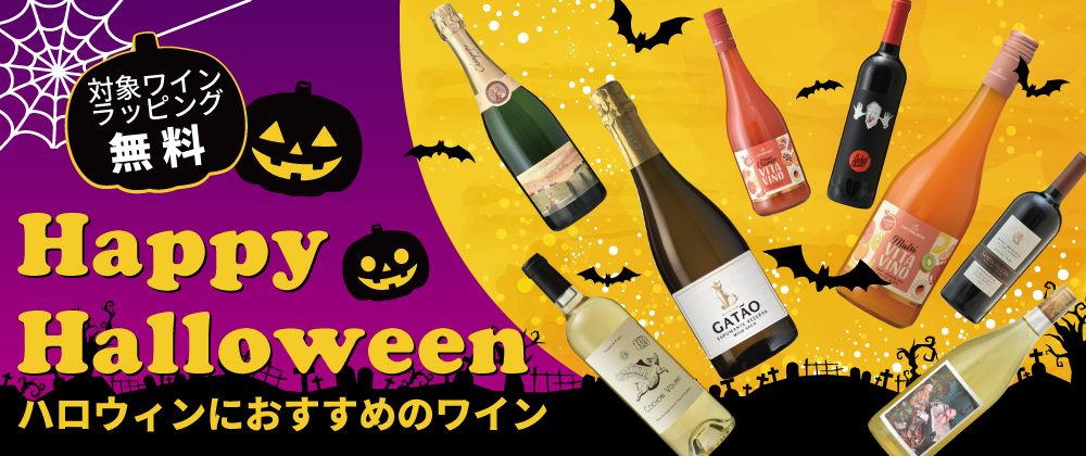 ハロウィンにおすすめワイン無料ラッピング承り中