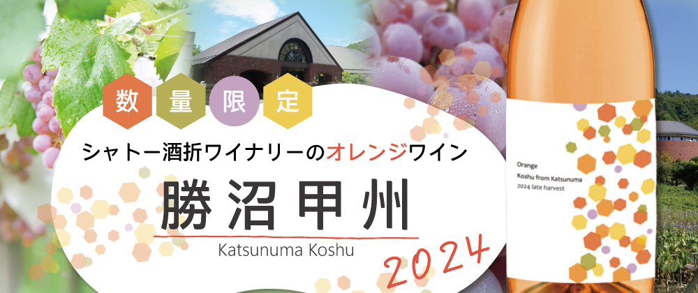 数量限定入荷！シャトー酒折ワイナリーのオレンジワイン
