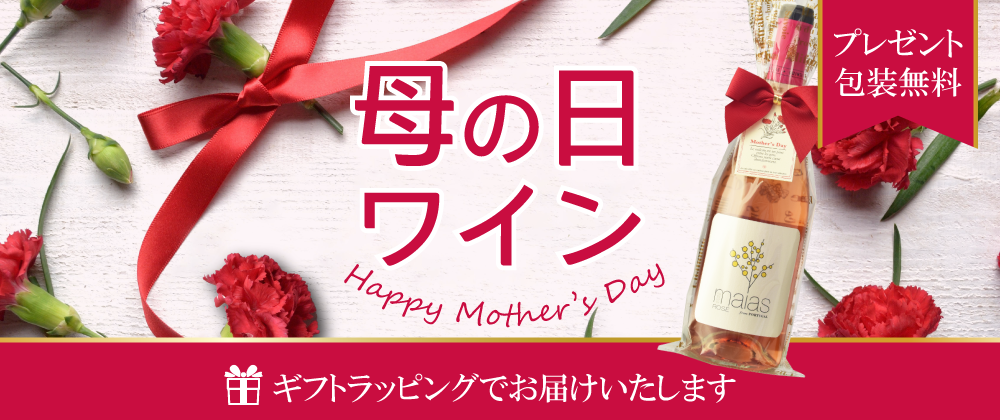 母の日ワイン　無料ギフトラッピング付き