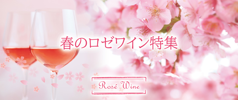 春のロゼワイン特集
