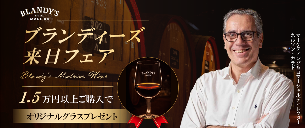 ブランディーズ来日フェア〔～5月6日（水）〕