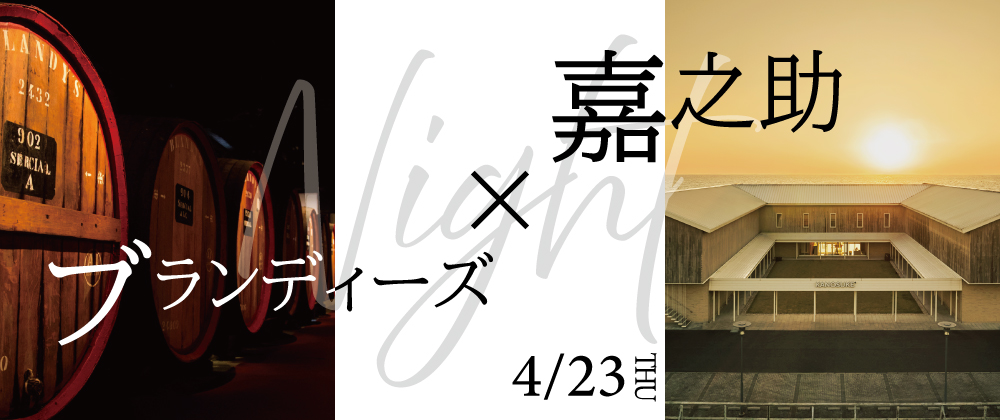 【4月23日（木）@マデイラエントラーダ】ブランディーズ×嘉之助 Night 参加ケット（ポントヴィーニョ会員様限定）