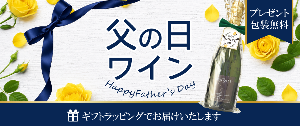 父の日ワイン　無料ギフトラッピング付き