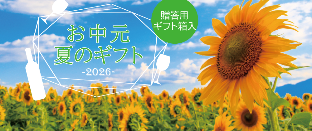 ポントヴィーニョのお中元・夏ギフト