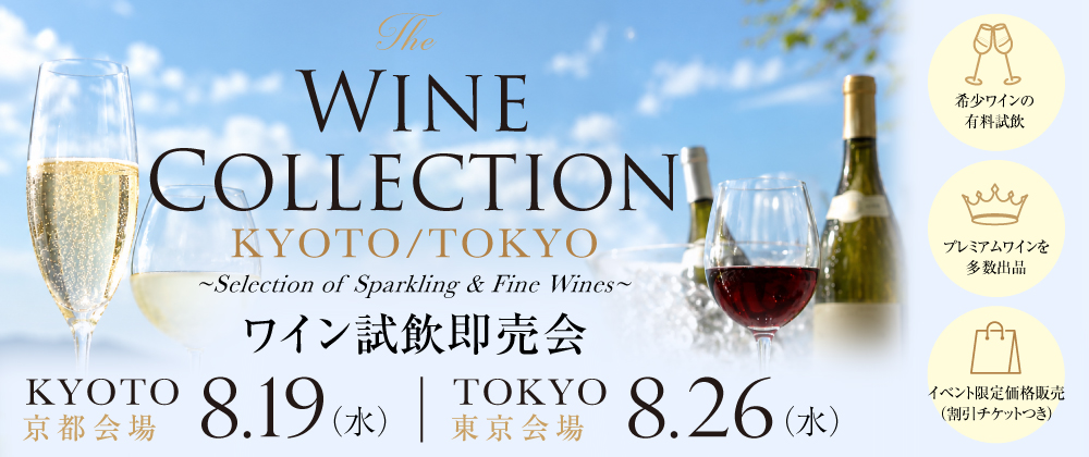 〔8月19日（水）京都／8月26日（水）東京〕The Wine Collection KYOTO / TOKYO ワイン試飲即売会