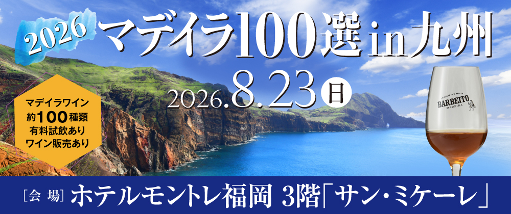 マデイラ100選 in 九州　8月23日（日）開催