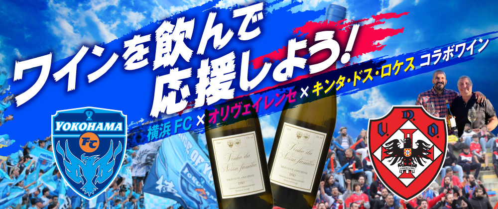 ワインを飲んで応援しよう！ 横浜FC×オリヴェイレンセ×キンタ・ドス・ロケス コラボワイン　〔*数量限定 オリヴェイレンセ キーホルダーをプレゼント〕