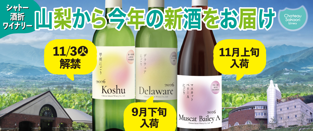 山梨から今年の新酒をお届け - デラウェアにごり、甲州にごり、マスカットベリーAにごり