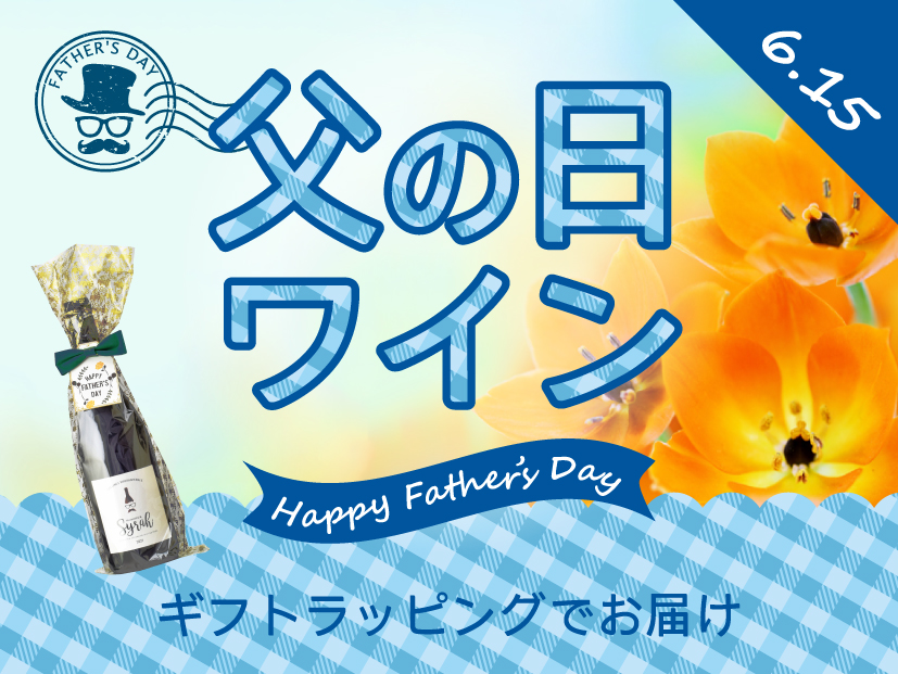 父の日ワイン