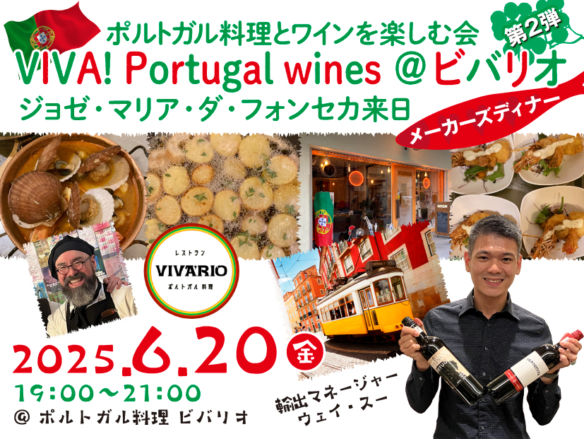 VIVA! Portugal wines ＠ビバリオ ポルトガル料理とワインを楽しむ会