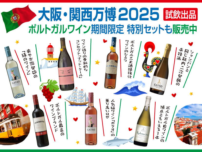 大阪・関西万博 試飲出品 ポルトガルワイン