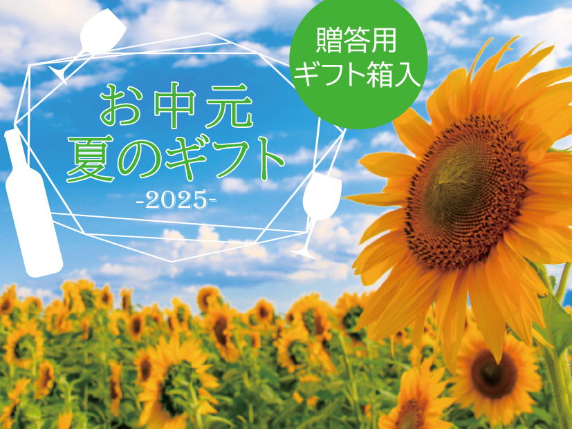 お中元 夏のギフト 2025