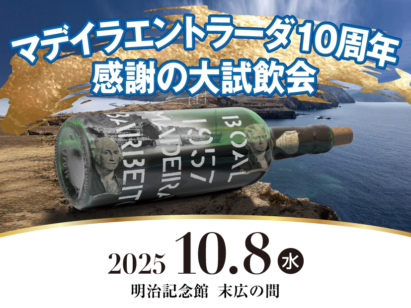 【マデイラ エントラーダ10周年】感謝の大試飲会