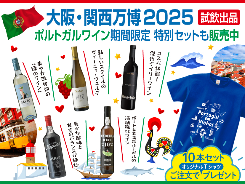 大阪・関西万博 試飲出品 ポルトガルワイン