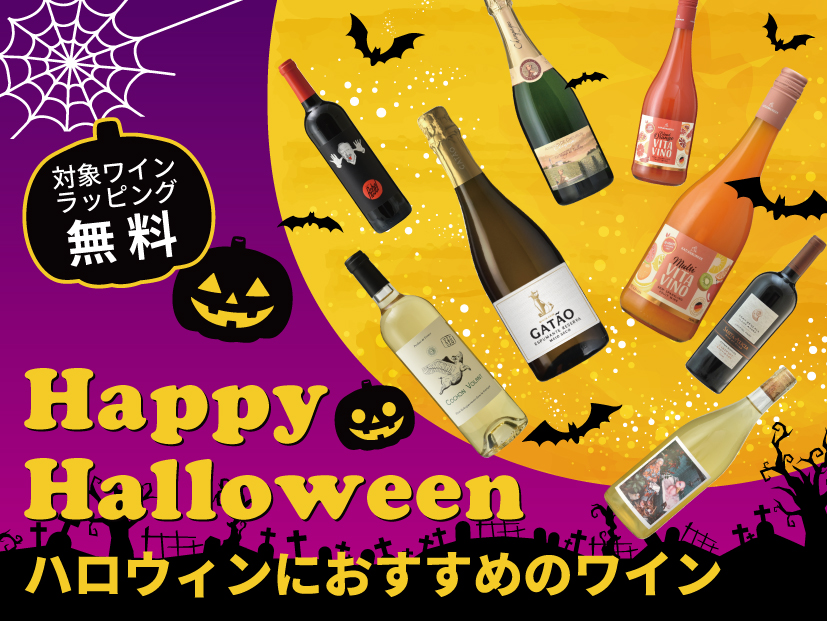 ハロウィンにおすすめワイン無料ラッピング承り中