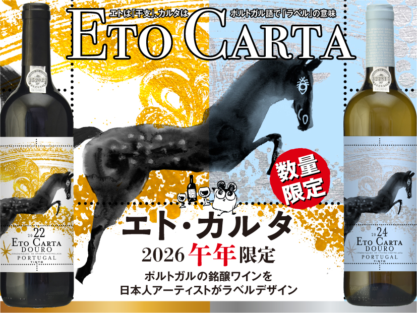 エト・カルタ金銀午ラベル