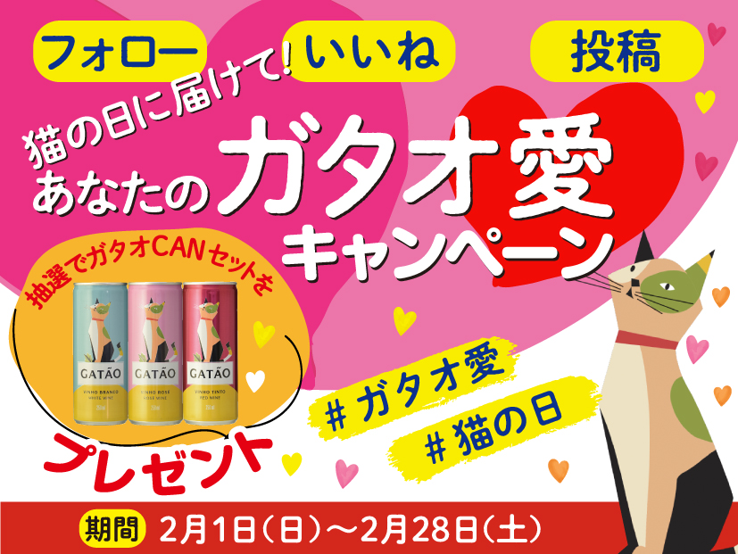 抽選で5名様にガタオCAN3本セットが当たる！『猫の日届けて！あなたのガタオ愛』キャンペーン