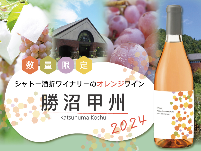 数量限定入荷！シャトー酒折ワイナリーのオレンジワイン