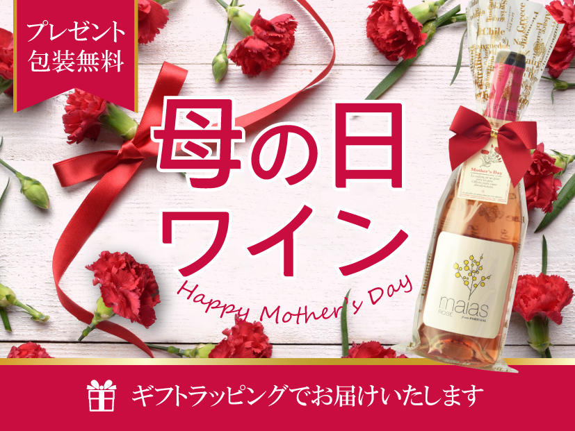 母の日ワイン　無料ギフトラッピング付き
