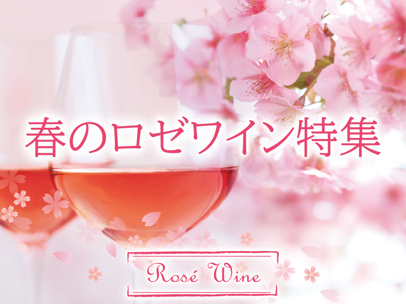 春のロゼワイン特集