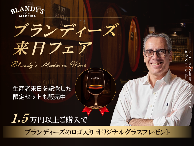 ブランディーズ来日フェア〔～5月6日（水）〕