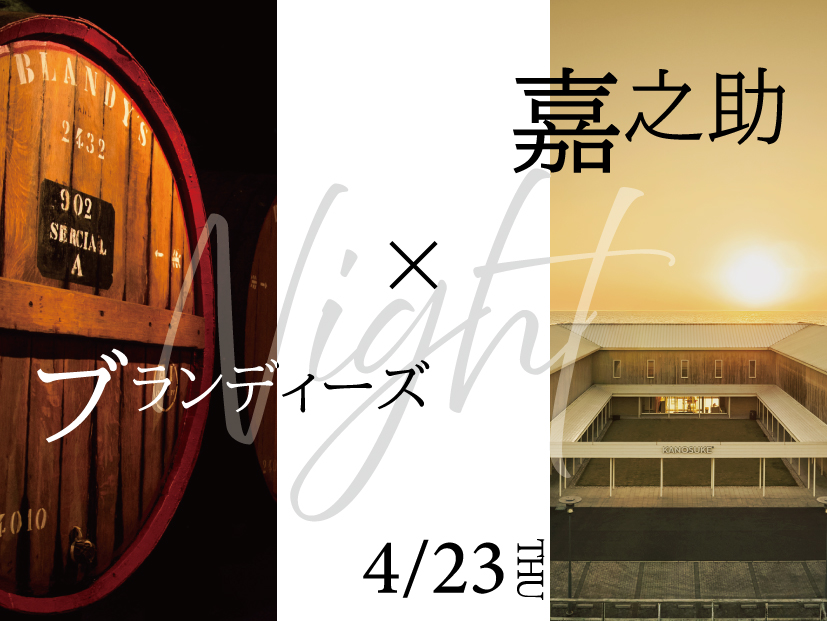 【4月23日（木）@マデイラエントラーダ】ブランディーズ×嘉之助 Night 参加ケット（ポントヴィーニョ会員様限定）