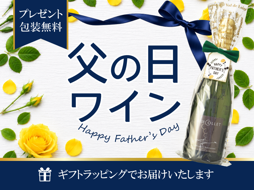 父の日ワイン　無料ギフトラッピング付き