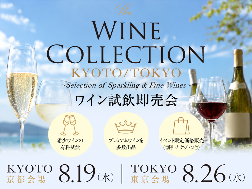 〔8月19日（水）京都／8月26日（水）東京〕The Wine Collection KYOTO / TOKYO ワイン試飲即売会