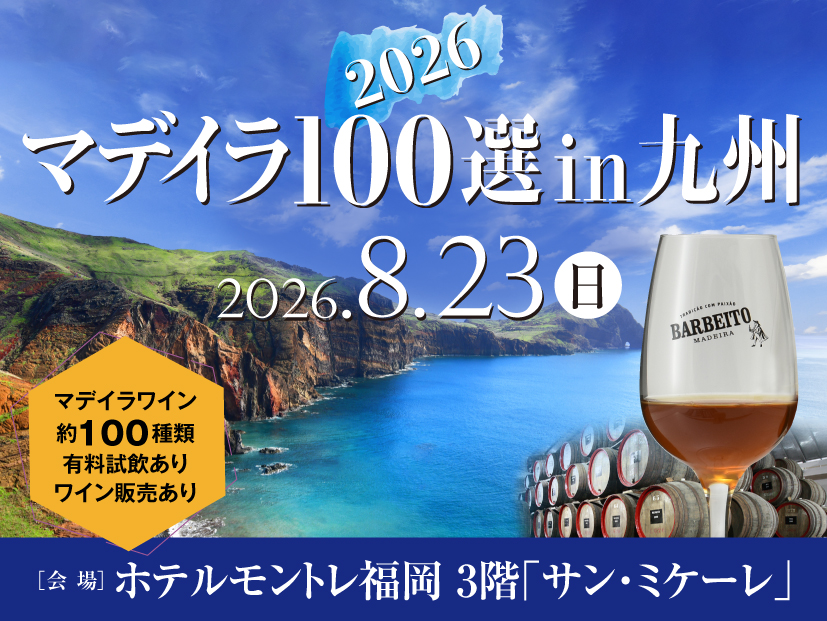 マデイラ100選 in 九州　8月23日（日）開催