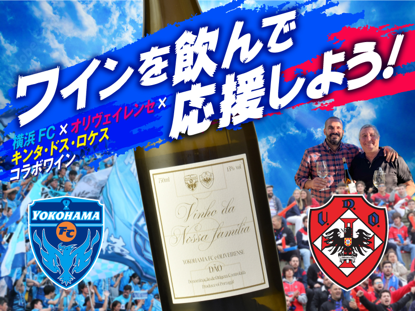 ワインを飲んで応援しよう！ 横浜FC×オリヴェイレンセ×キンタ・ドス・ロケス コラボワイン　〔*数量限定 オリヴェイレンセ キーホルダーをプレゼント〕