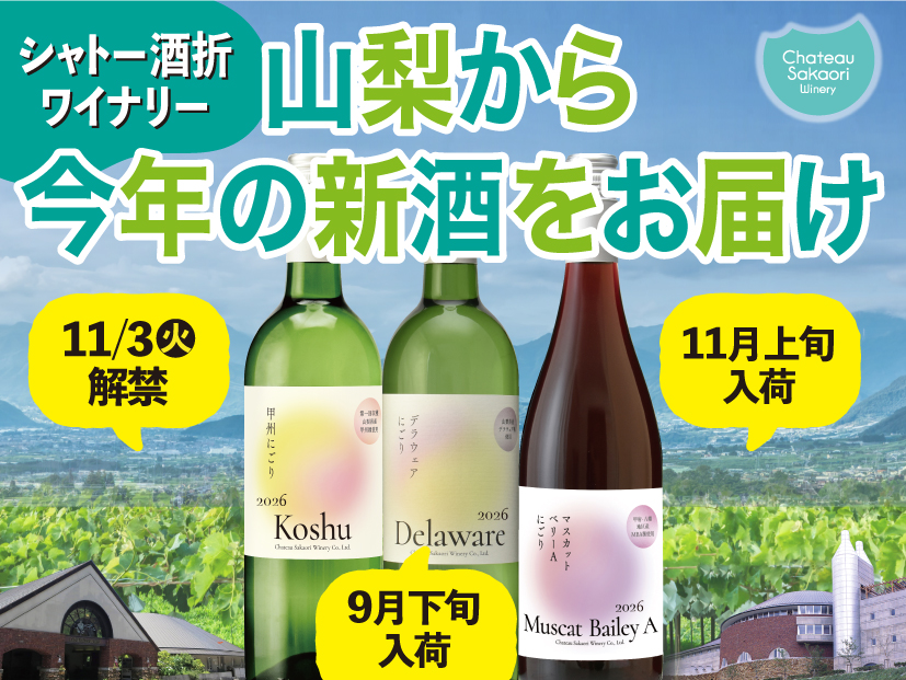 山梨から今年の新酒をお届け - デラウェアにごり、甲州にごり、マスカットベリーAにごり