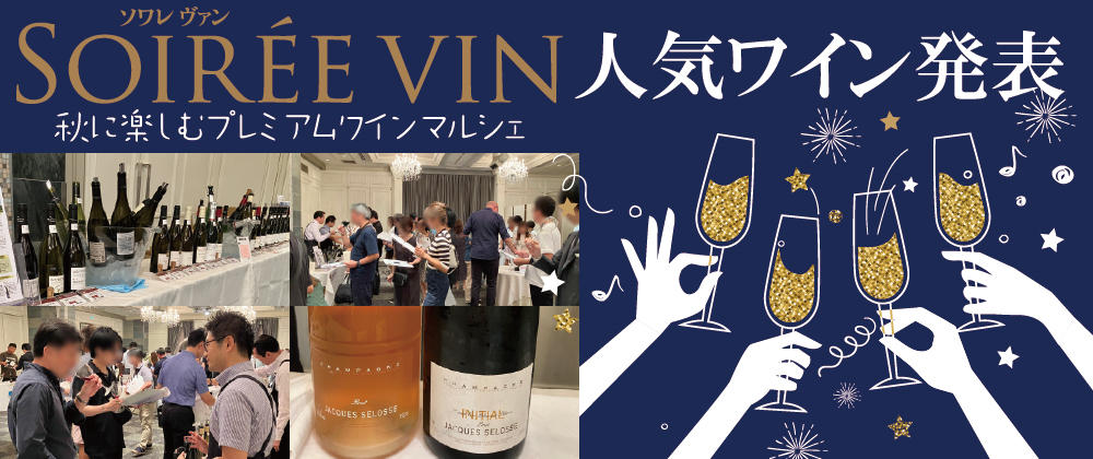 ソワレヴァン試飲即売会人気ワインレポート