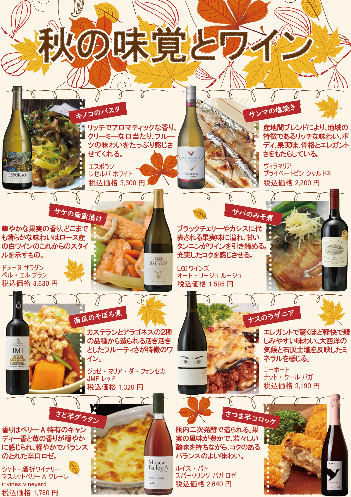 秋の味覚とワイン