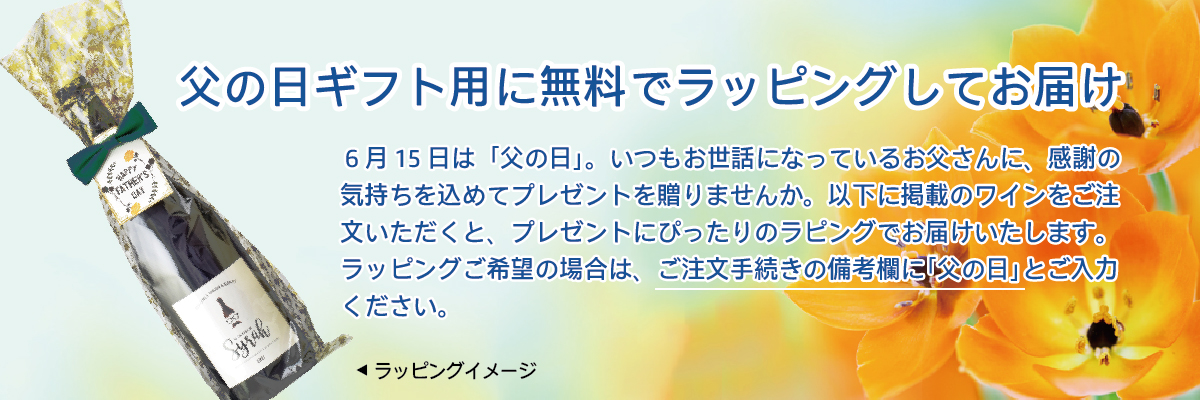 父の日プレゼント用ラッピング